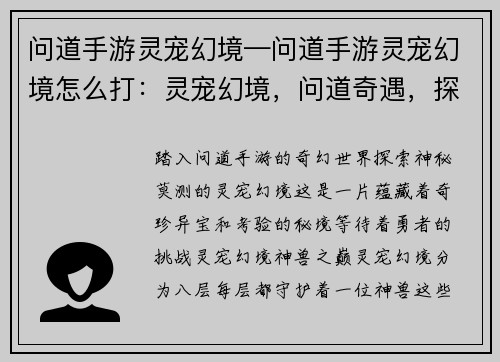 问道手游灵宠幻境—问道手游灵宠幻境怎么打：灵宠幻境，问道奇遇，探秘神兽之巅