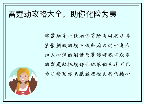 雷霆劫攻略大全，助你化险为夷