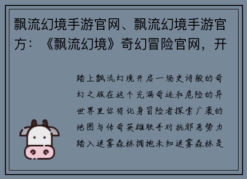 飘流幻境手游官网、飘流幻境手游官方：《飘流幻境》奇幻冒险官网，开启你的异世界之旅