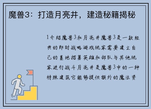 魔兽3：打造月亮井，建造秘籍揭秘