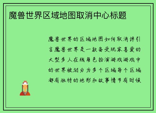 魔兽世界区域地图取消中心标题