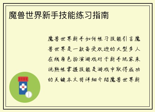 魔兽世界新手技能练习指南