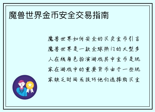 魔兽世界金币安全交易指南