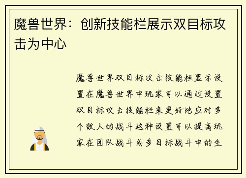 魔兽世界：创新技能栏展示双目标攻击为中心