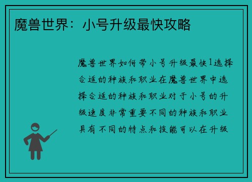 魔兽世界：小号升级最快攻略