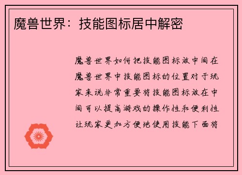 魔兽世界：技能图标居中解密