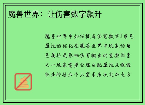 魔兽世界：让伤害数字飙升