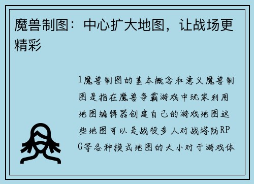 魔兽制图：中心扩大地图，让战场更精彩