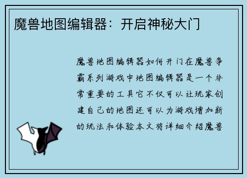 魔兽地图编辑器：开启神秘大门