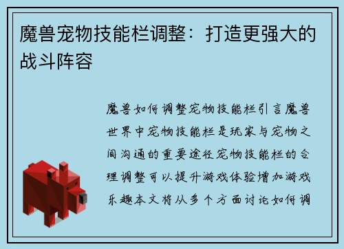 魔兽宠物技能栏调整：打造更强大的战斗阵容