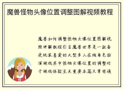 魔兽怪物头像位置调整图解视频教程