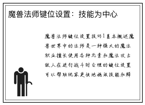 魔兽法师键位设置：技能为中心