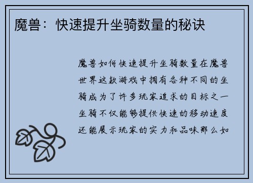 魔兽:快速提升坐骑数量的秘诀