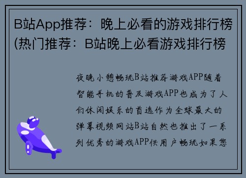 B站App推荐：晚上必看的游戏排行榜(热门推荐：B站晚上必看游戏排行榜曝光！)