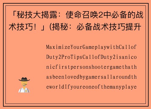 「秘技大揭露：使命召唤2中必备的战术技巧！」(揭秘：必备战术技巧提升你在使命召唤2中的胜率！)