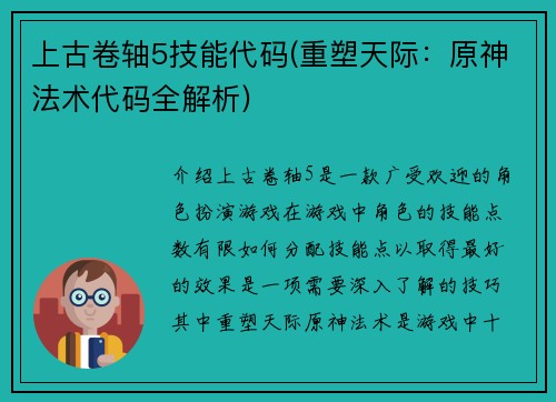 上古卷轴5技能代码(重塑天际：原神法术代码全解析)