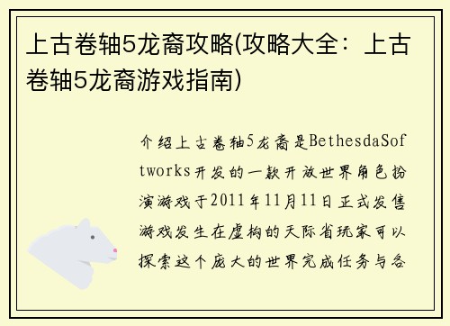 上古卷轴5龙裔攻略(攻略大全：上古卷轴5龙裔游戏指南)
