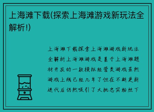 上海滩下载(探索上海滩游戏新玩法全解析!)
