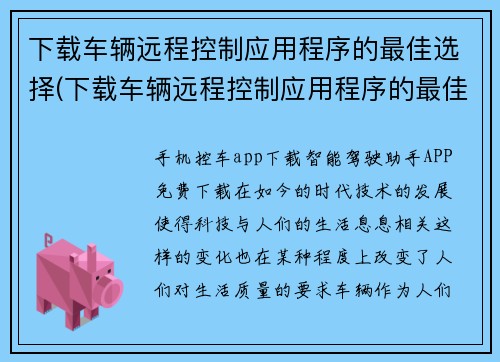 下载车辆远程控制应用程序的最佳选择(下载车辆远程控制应用程序的最佳选择——选择安全可靠的车辆远程控制应用程序)