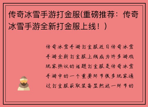传奇冰雪手游打金服(重磅推荐：传奇冰雪手游全新打金服上线！)