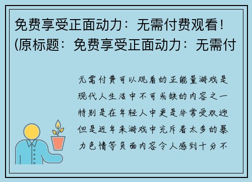 免费享受正面动力：无需付费观看！(原标题：免费享受正面动力：无需付费观看！新标题：畅享正能量：免费观看！)