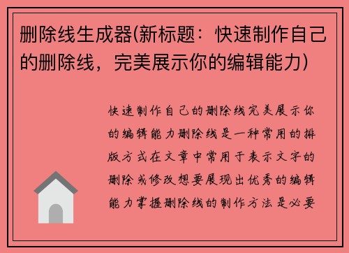 删除线生成器(新标题：快速制作自己的删除线，完美展示你的编辑能力)