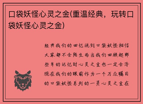 口袋妖怪心灵之金(重温经典，玩转口袋妖怪心灵之金)