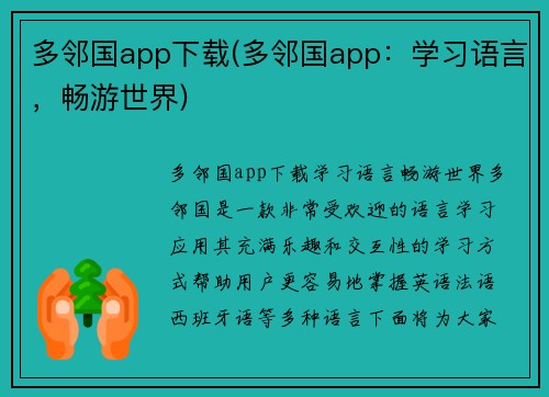 多邻国app下载(多邻国app：学习语言，畅游世界)