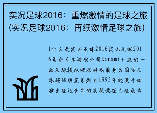 实况足球2016：重燃激情的足球之旅(实况足球2016：再续激情足球之旅)