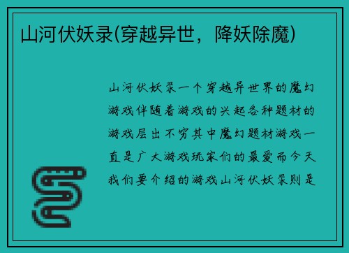 山河伏妖录(穿越异世，降妖除魔)