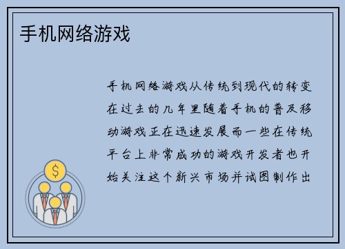 手机网络游戏