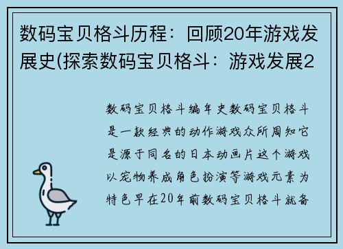 数码宝贝格斗历程：回顾20年游戏发展史(探索数码宝贝格斗：游戏发展20年历程回顾续写)