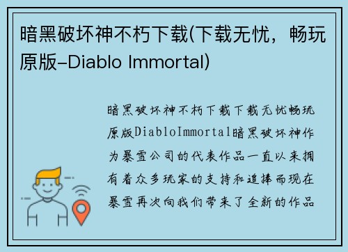 暗黑破坏神不朽下载(下载无忧，畅玩原版-Diablo Immortal)
