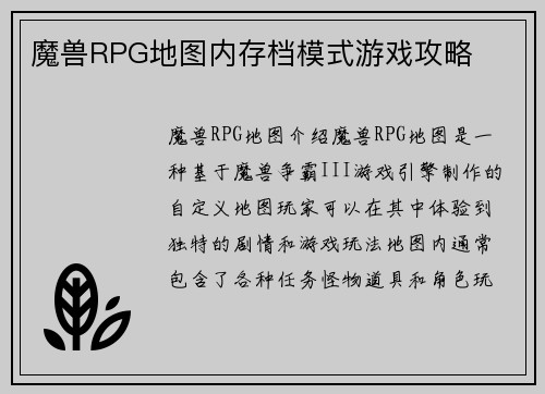 魔兽RPG地图内存档模式游戏攻略