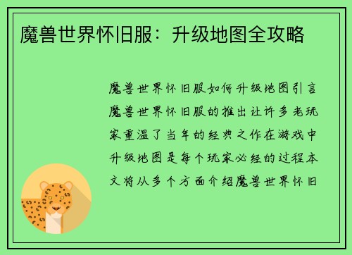 魔兽世界怀旧服：升级地图全攻略