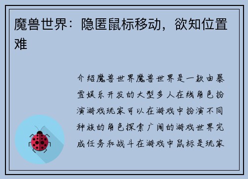 魔兽世界：隐匿鼠标移动，欲知位置难