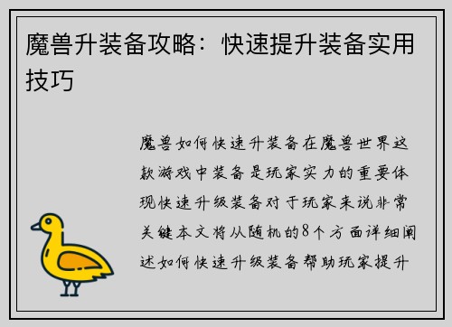 魔兽升装备攻略：快速提升装备实用技巧