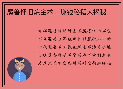 魔兽怀旧炼金术：赚钱秘籍大揭秘