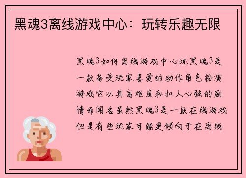 黑魂3离线游戏中心：玩转乐趣无限